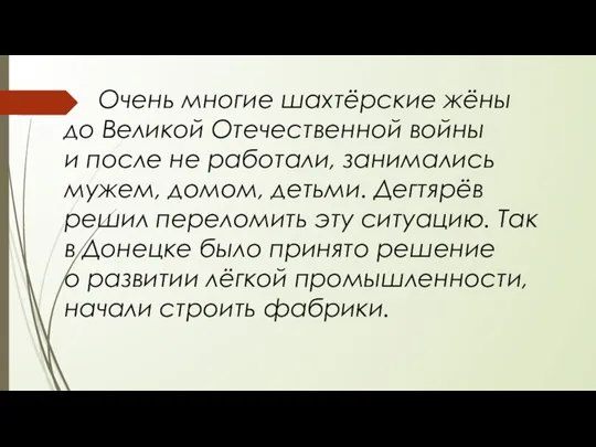 Очень многие шахтёрские жёны до Великой Отечественной войны и после не