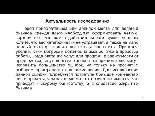 Актуальность исследования Перед приобретением или арендой места для ведения бизнеса прежде