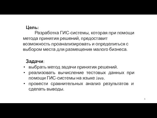 Цель: Разработка ГИС-системы, которая при помощи метода принятия решений, предоставит возможность