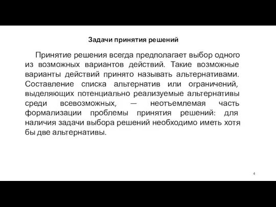 Задачи принятия решений Принятие решения всегда предполагает выбор одного из возможных