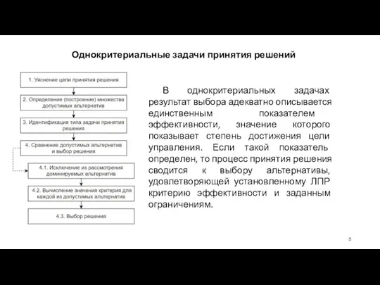 Однокритериальные задачи принятия решений В однокритериальных задачах результат выбора адекватно описывается