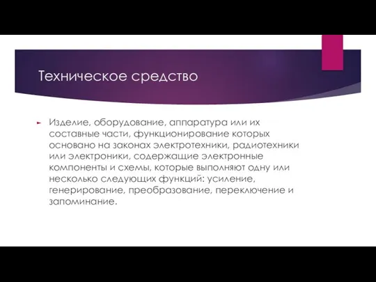 Техническое средство Изделие, оборудование, аппаратура или их составные части, функционирование которых