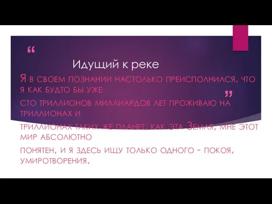 Идущий к реке Я в своем познании настолько преисполнился, что я