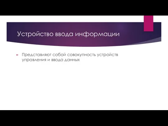 Устройство ввода информации Представляют собой совокупность устройств управления и ввода данных