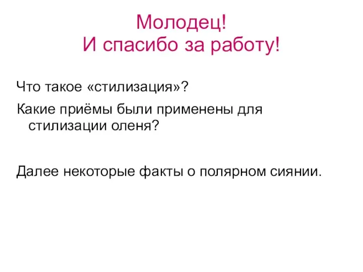 Молодец! И спасибо за работу! Что такое «стилизация»? Какие приёмы были