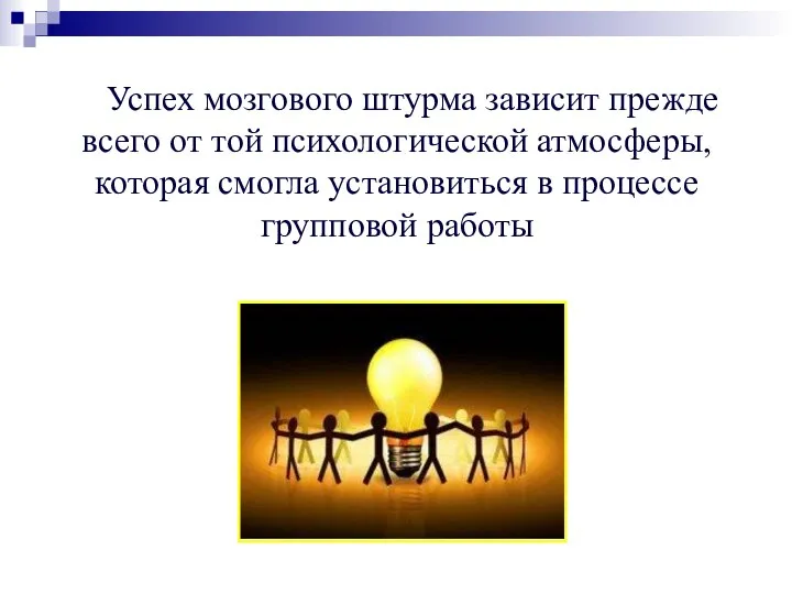 Успех мозгового штурма зависит прежде всего от той психологической атмосферы, которая