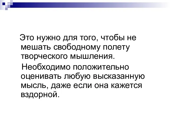 Это нужно для того, чтобы не мешать свободному полету творческого мышления.