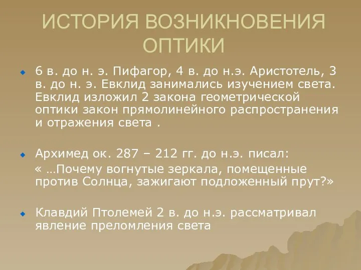 ИСТОРИЯ ВОЗНИКНОВЕНИЯ ОПТИКИ 6 в. до н. э. Пифагор, 4 в.