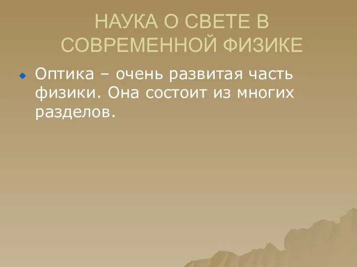 НАУКА О СВЕТЕ В СОВРЕМЕННОЙ ФИЗИКЕ Оптика – очень развитая часть