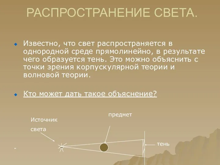 РАСПРОСТРАНЕНИЕ СВЕТА. Известно, что свет распространяется в однородной среде прямолинейно, в