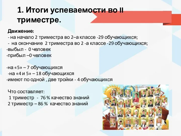 1. Итоги успеваемости во II триместре. Движение: - на начало 2