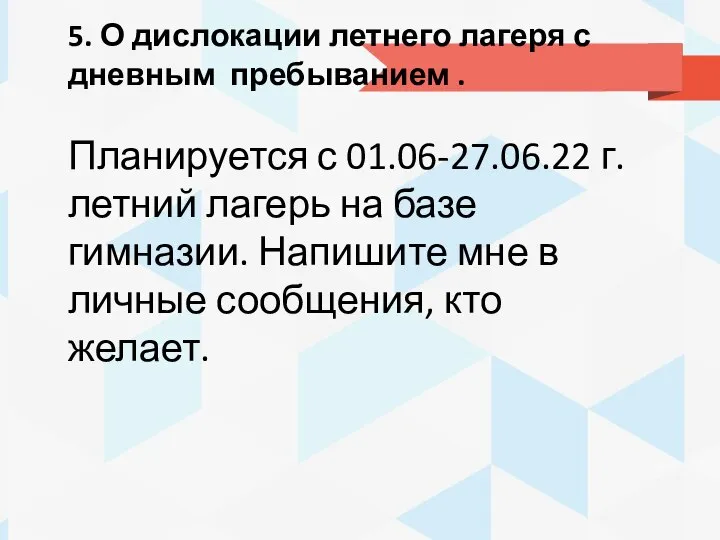 5. О дислокации летнего лагеря с дневным пребыванием . Планируется с