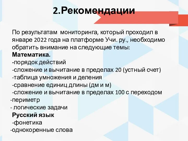 2.Рекомендации По результатам мониторинга, который проходил в январе 2022 года на