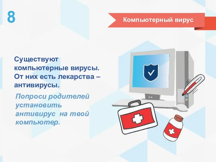 Компьютерный вирус 8 Существуют компьютерные вирусы. От них есть лекарства –