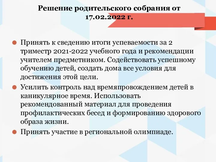 Решение родительского собрания от 17.02.2022 г. Принять к сведению итоги успеваемости