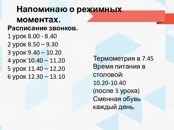 Напоминаю о режимных моментах. Расписание звонков. 1 урок 8.00 - 8.40