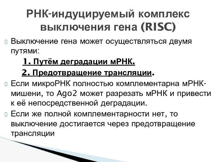 Выключение гена может осуществляться двумя путями: 1. Путём деградации мРНК. 2.