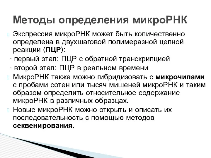 Экспрессия микроРНК может быть количественно определена в двухшаговой полимеразной цепной реакции