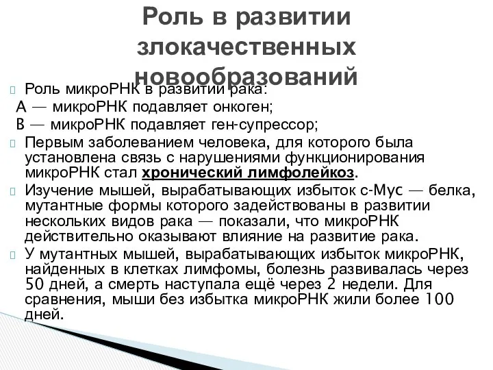 Роль микроРНК в развитии рака: A — микроРНК подавляет онкоген; B