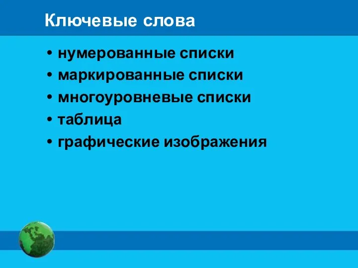 Ключевые слова нумерованные списки маркированные списки многоуровневые списки таблица графические изображения