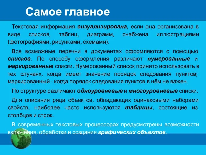 Самое главное Текстовая информация визуализирована, если она организована в виде списков,