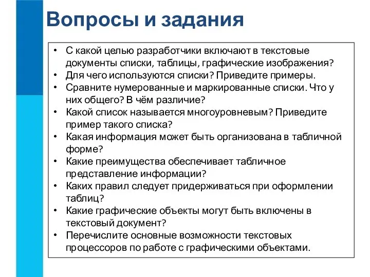 Вопросы и задания С какой целью разработчики включают в текстовые документы