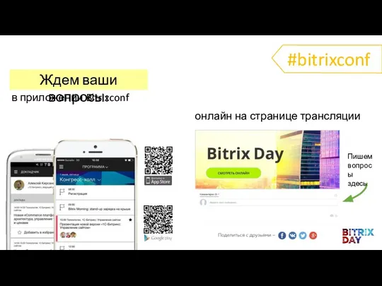 в приложении Bitrixconf Ждем ваши вопросы: онлайн на странице трансляции Пишем вопросы здесь #bitrixconf