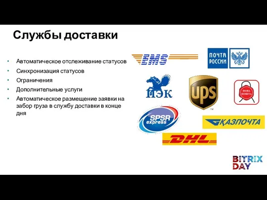 Автоматическое отслеживание статусов Синхронизация статусов Ограничения Дополнительные услуги Автоматическое размещение заявки