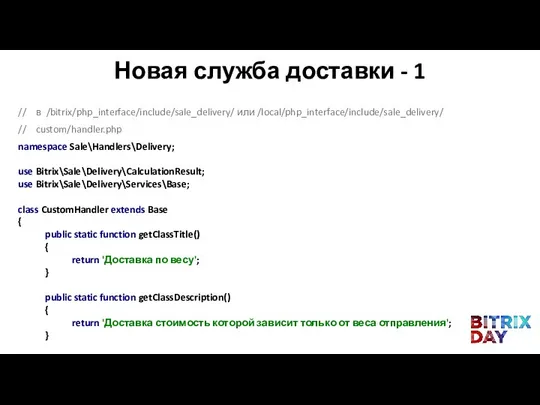 // в /bitrix/php_interface/include/sale_delivery/ или /local/php_interface/include/sale_delivery/ // custom/handler.php namespace Sale\Handlers\Delivery; use Bitrix\Sale\Delivery\CalculationResult;