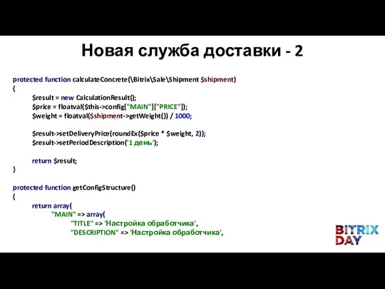 protected function calculateConcrete(\Bitrix\Sale\Shipment $shipment) { $result = new CalculationResult(); $price =