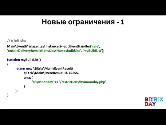 // в init.php Main\EventManager::getInstance()->addEventHandler('sale', 'onSaleDeliveryRestrictionsClassNamesBuildList', 'myBuildList'); function myBuildList() { return new