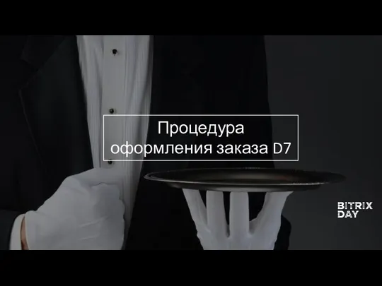 Процедура оформления заказа D7