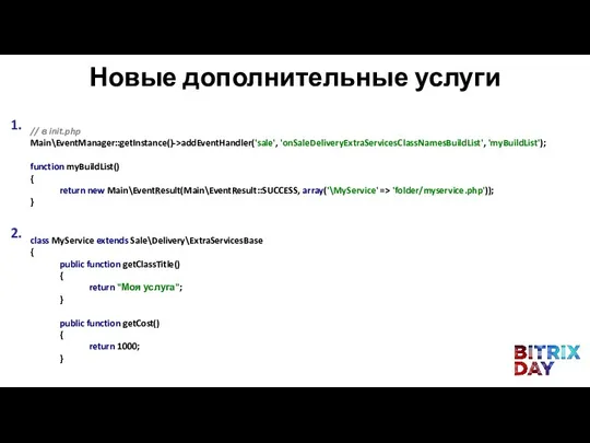 // в init.php Main\EventManager::getInstance()->addEventHandler('sale', 'onSaleDeliveryExtraServicesClassNamesBuildList', 'myBuildList'); function myBuildList() { return new