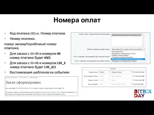 Код платежа (ID) vs. Номер платежа Номер платежа: номер заказа/порядковый номер