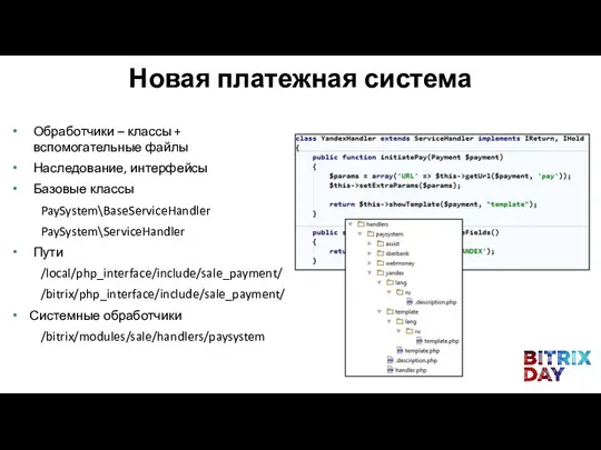 Обработчики – классы + вспомогательные файлы Наследование, интерфейсы Базовые классы PaySystem\BaseServiceHandler