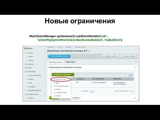 Новые ограничения Main\EventManager::getInstance()->addEventHandler('sale', 'onSalePaySystemRestrictionsClassNamesBuildList', 'myBuildList');