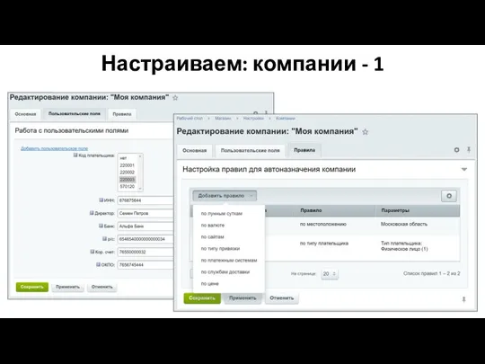 Настраиваем: компании - 1