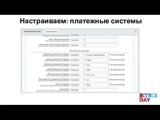 Настраиваем: платежные системы