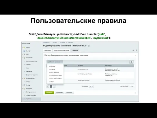 Пользовательские правила Main\EventManager::getInstance()->addEventHandler('sale', 'onSaleCompanyRulesClassNamesBuildList', 'myBuildList');