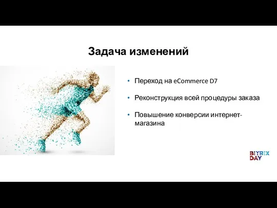 Переход на eCommerce D7 Реконструкция всей процедуры заказа Повышение конверсии интернет-магазина Задача изменений