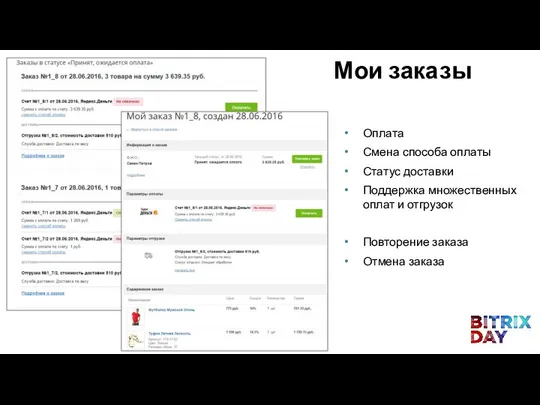 Мои заказы Оплата Смена способа оплаты Статус доставки Поддержка множественных оплат