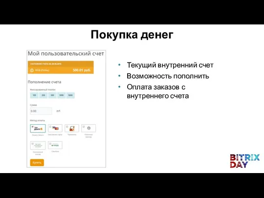 Текущий внутренний счет Возможность пополнить Оплата заказов с внутреннего счета Покупка денег