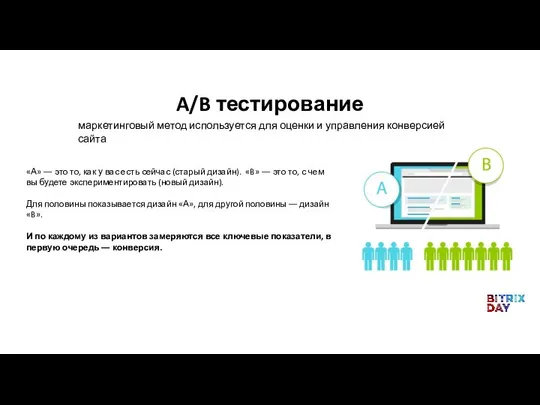 A/B тестирование маркетинговый метод используется для оценки и управления конверсией сайта