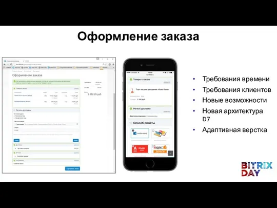 Оформление заказа Требования времени Требования клиентов Новые возможности Новая архитектура D7 Адаптивная верстка