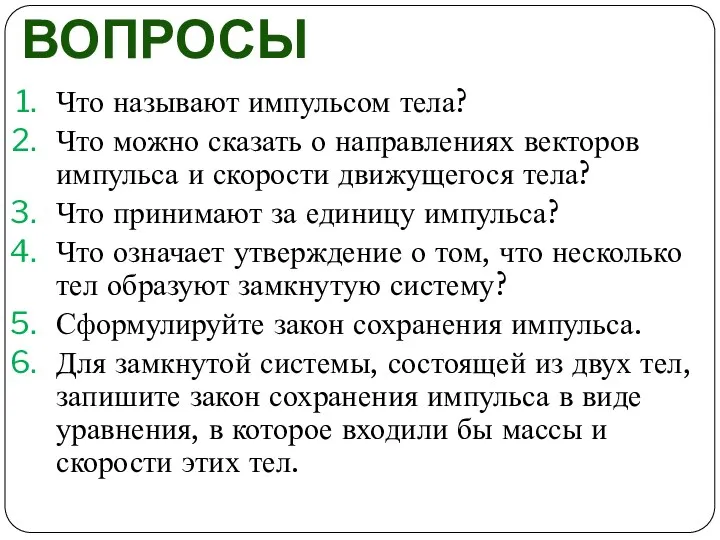 ВОПРОСЫ Что называют импульсом тела? Что можно сказать о направлениях векторов