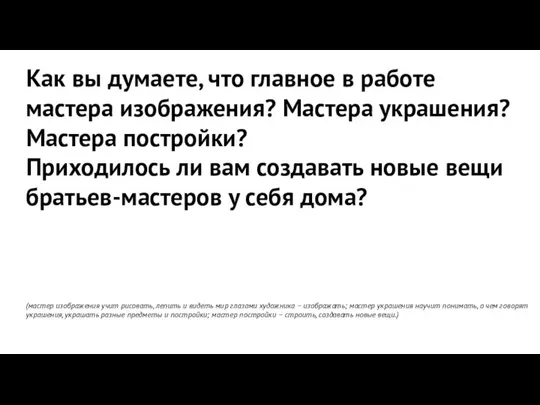 Как вы думаете, что главное в работе мастера изображения? Мастера украшения?