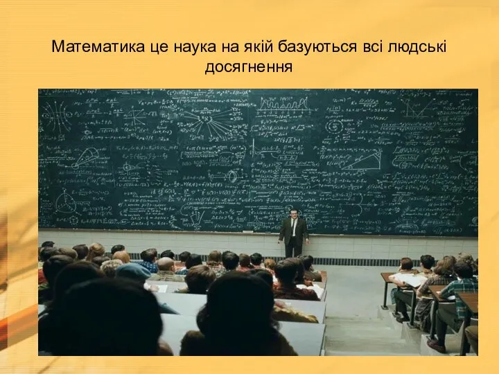 Математика це наука на якій базуються всі людські досягнення