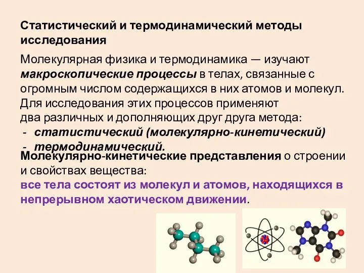 Статистический и термодинамический методы исследования Молекулярная физика и термодинамика — изучают