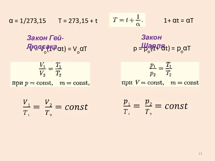 T = 273,15 + t α = 1/273,15 1+ αt =