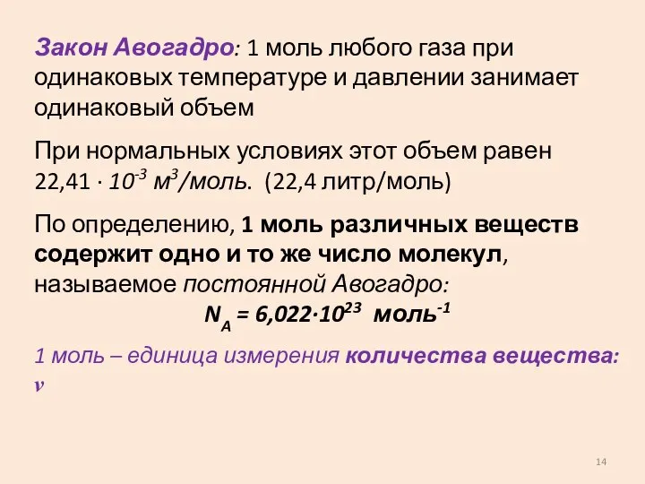 Закон Авогадро: 1 моль любого газа при одинаковых температуре и давлении